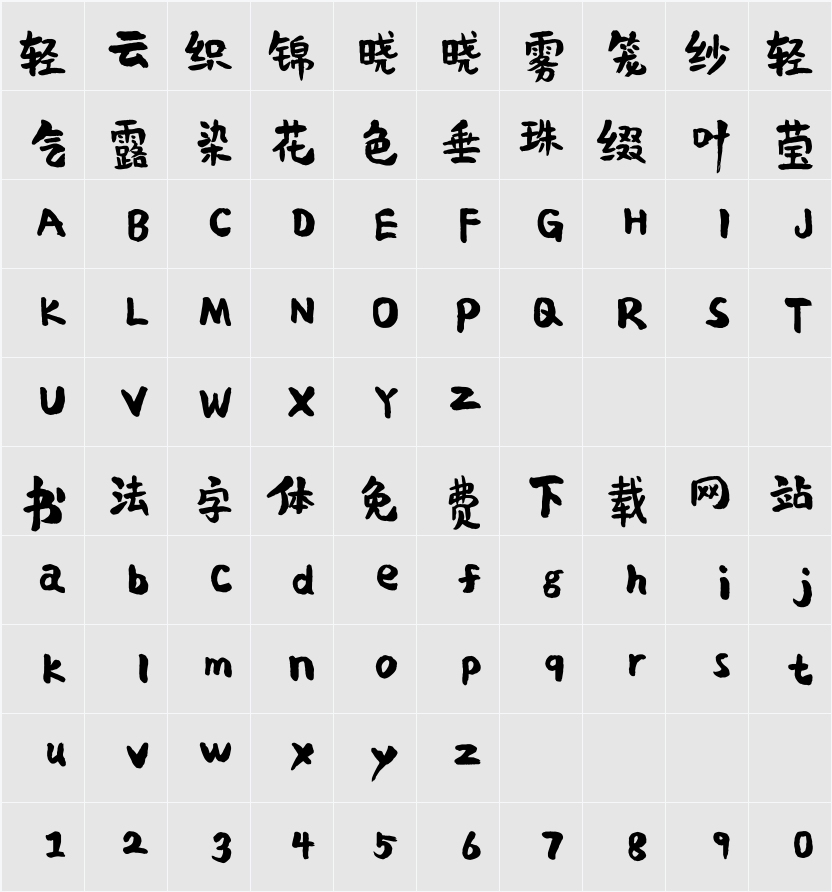 平方刘昂乐天体 字符映射表