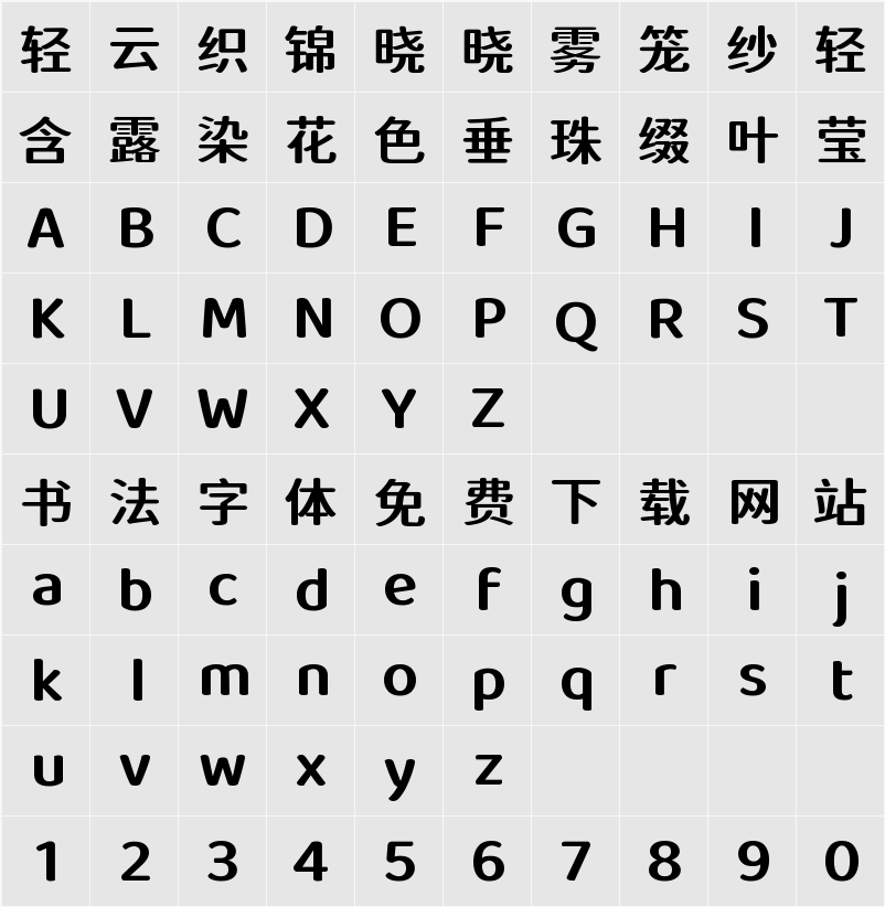 江城知音体 600W 字符映射表