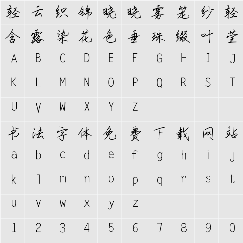 字体家AI造字朝花 字符映射表