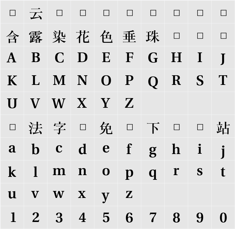 은 바탕 字符映射表