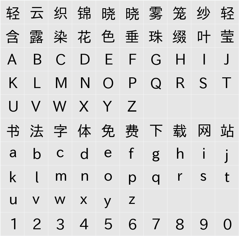 霞鶩晰黑 CL 字符映射表