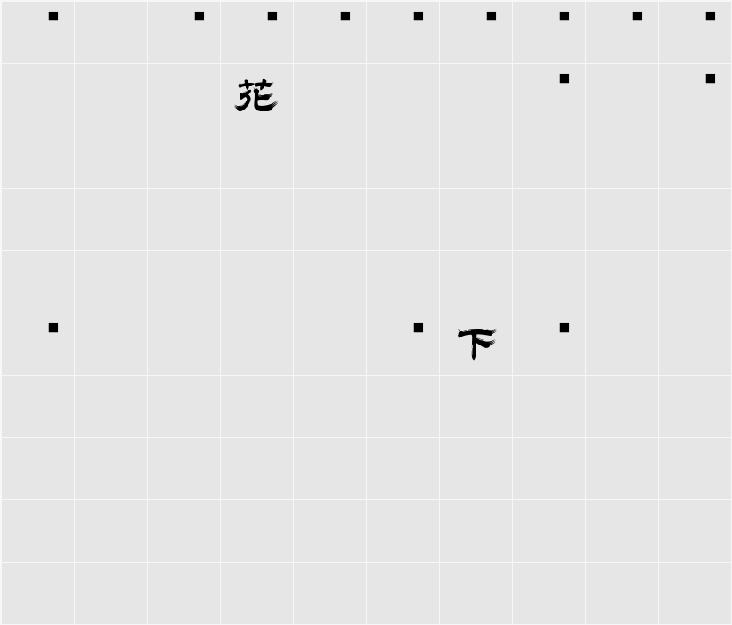 白舟髭隷 字符映射表