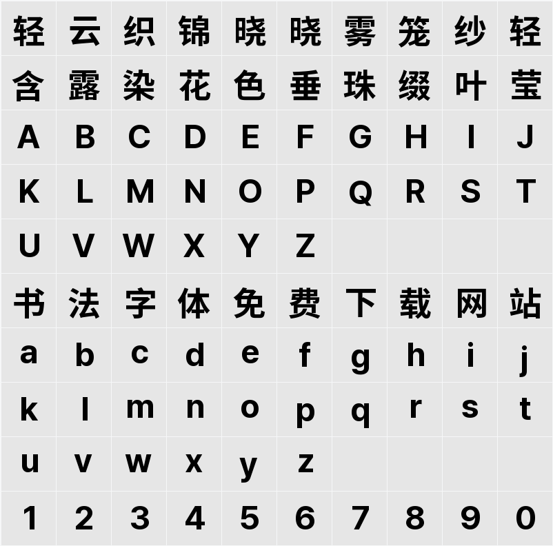 檎風黑體 GB 字符映射表