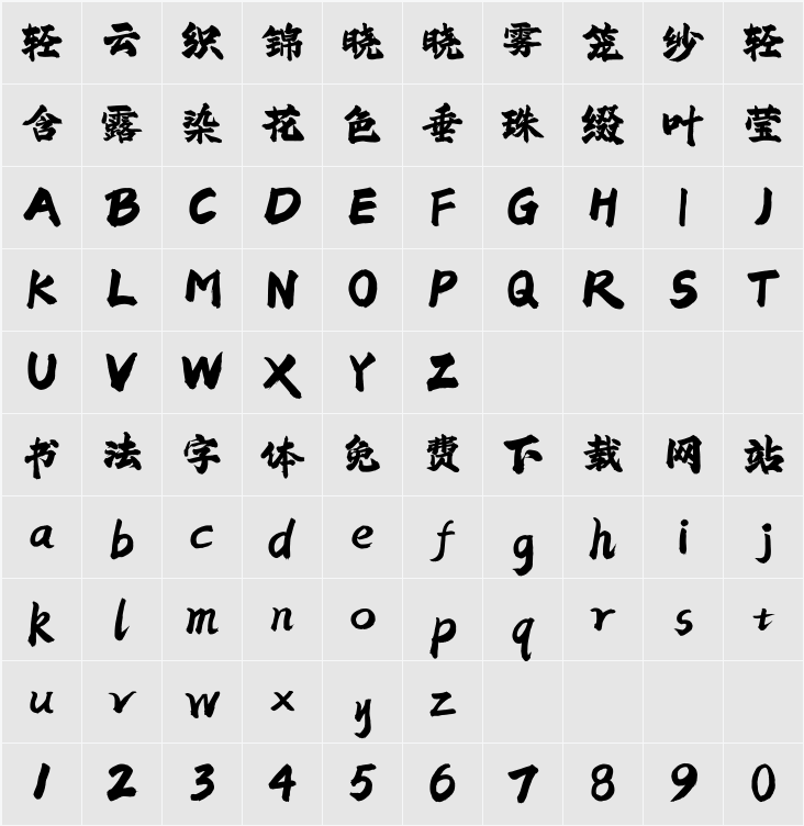 飞波正点体 字符映射表