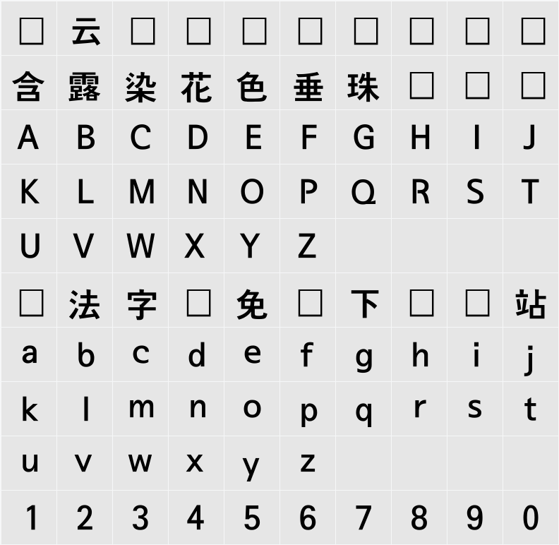 서울남산체 EB 字符映射表