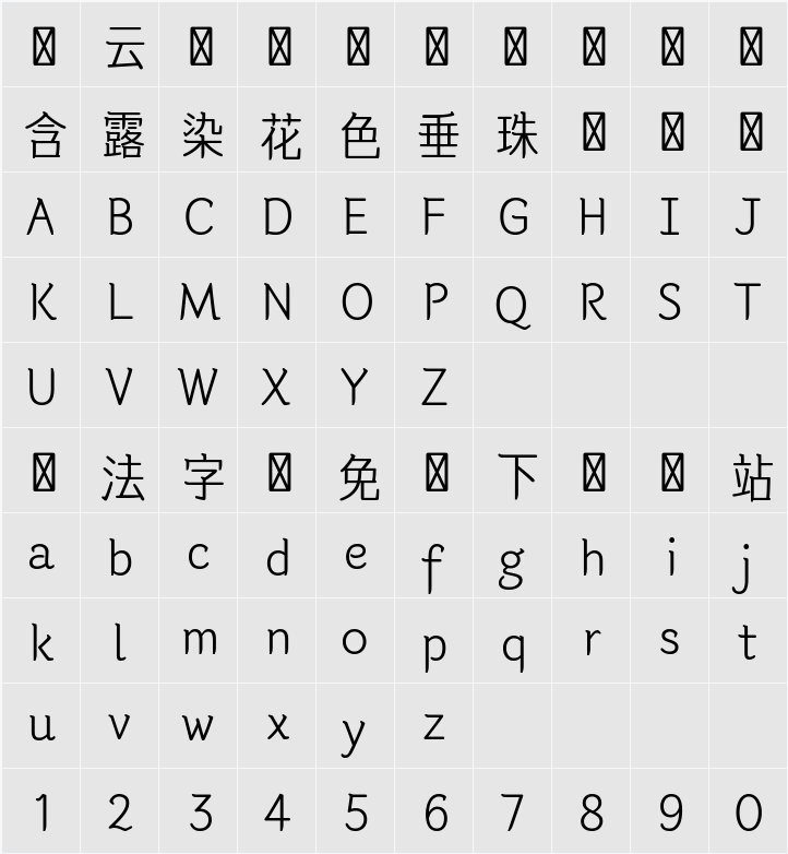 한글재민체6.0 TTF 字符映射表