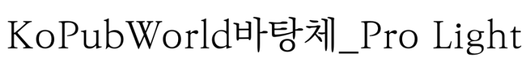KoPubWorld바탕체_Pro Light