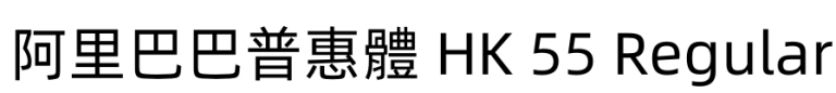 阿里巴巴普惠體 HK 55 Regular