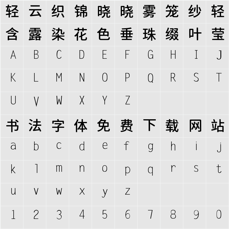鼎猎伙伴体 字符映射表