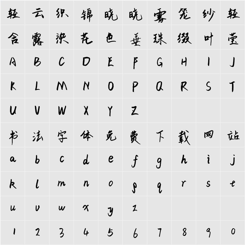 平方将军体 字符映射表