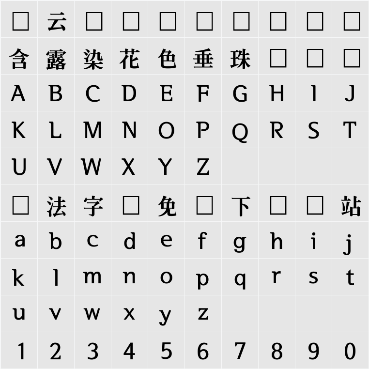 서울한강체 EB 字符映射表