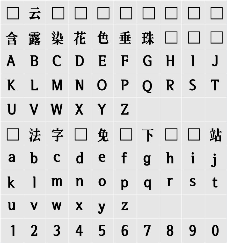 서울한강 장체BL 字符映射表