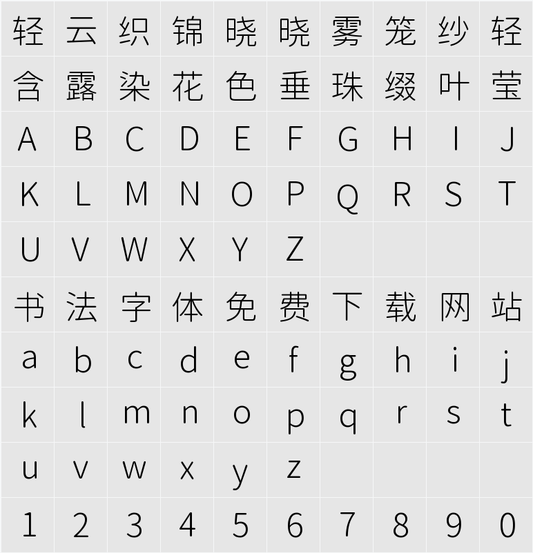 尙古圓體 Light 字符映射表