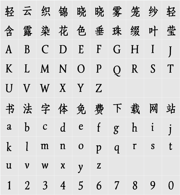 寒蝉活仿宋 ConBold 字符映射表