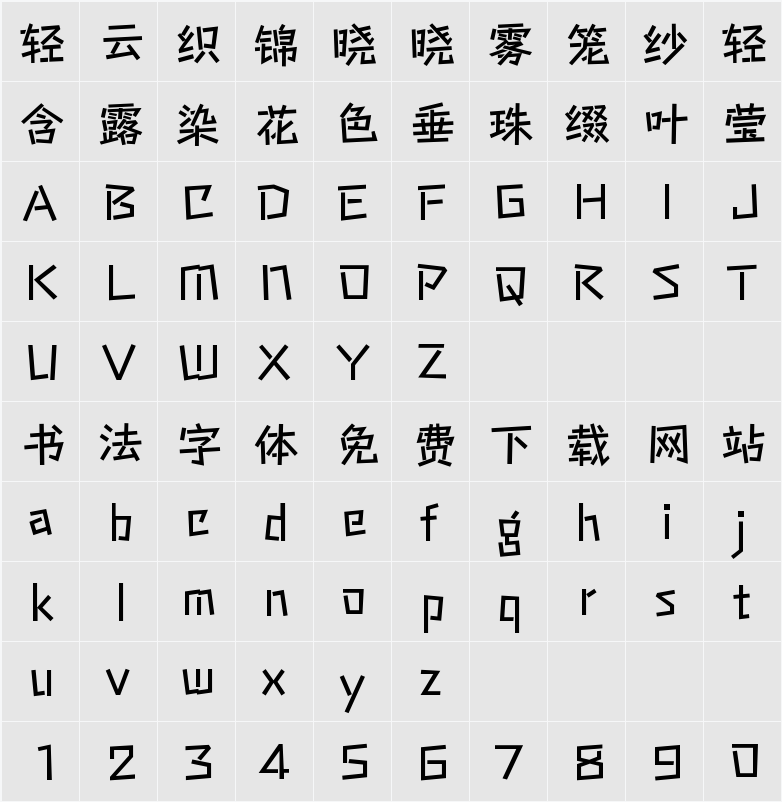 游趣体 演示版 字符映射表