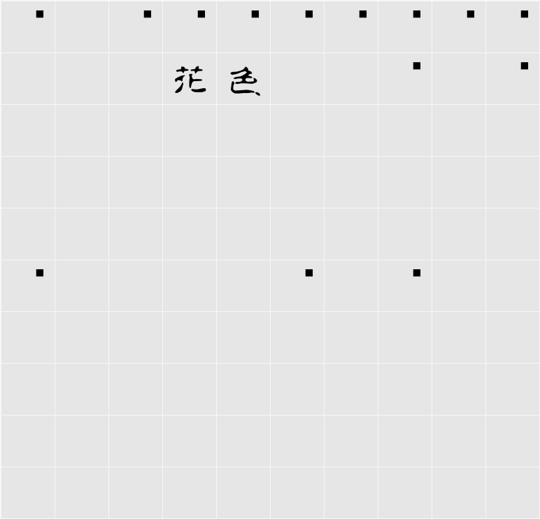 白舟古印体年賀 字符映射表