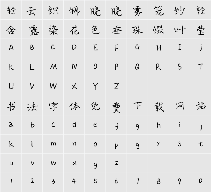 云峰林桥体 字符映射表