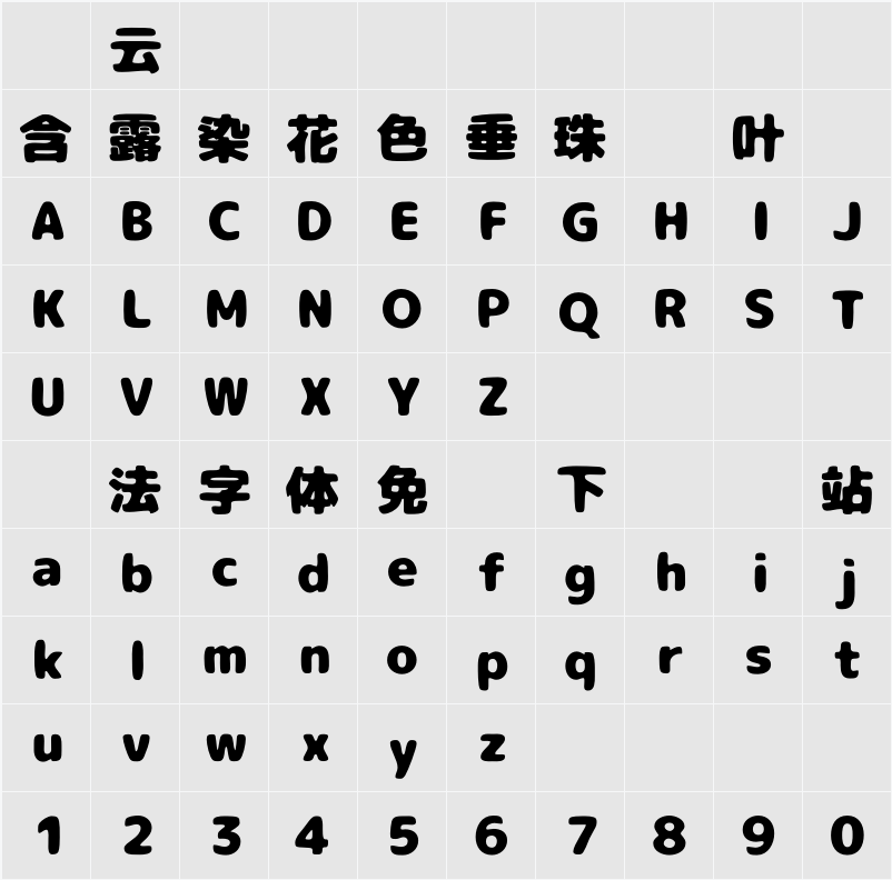07にくまるフォント 字符映射表