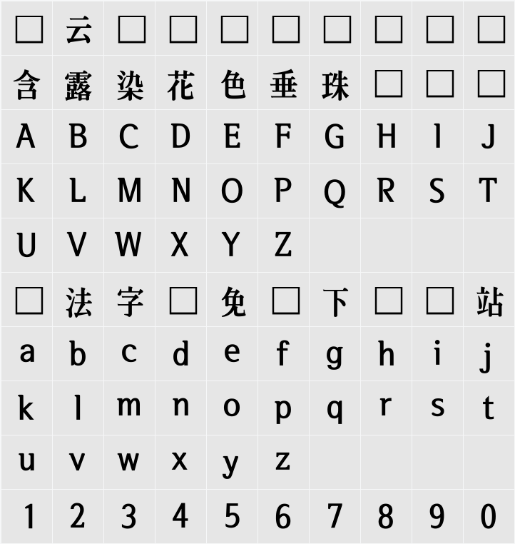 서울한강 장체EB 字符映射表