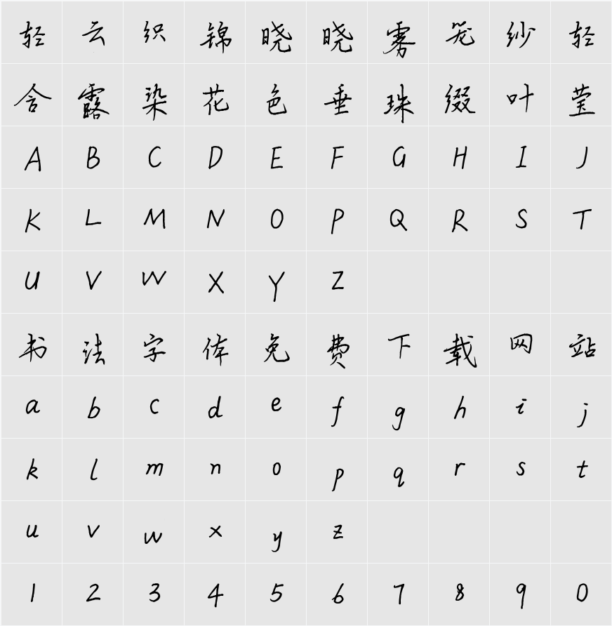 平方长安体 字符映射表