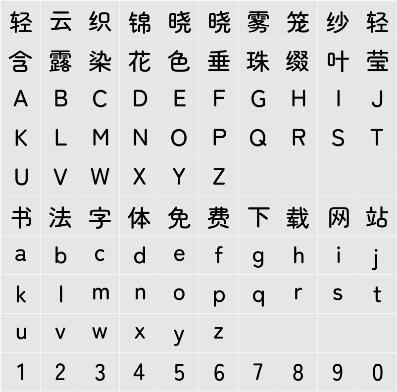 寒蝉半圆体 字符映射表