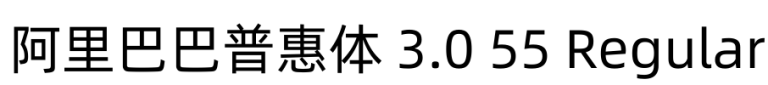 阿里巴巴普惠体 3.0 55 Regular