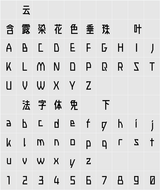 廻想体 ネクスト B 字符映射表