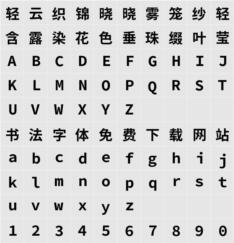 尙古等寬 字符映射表