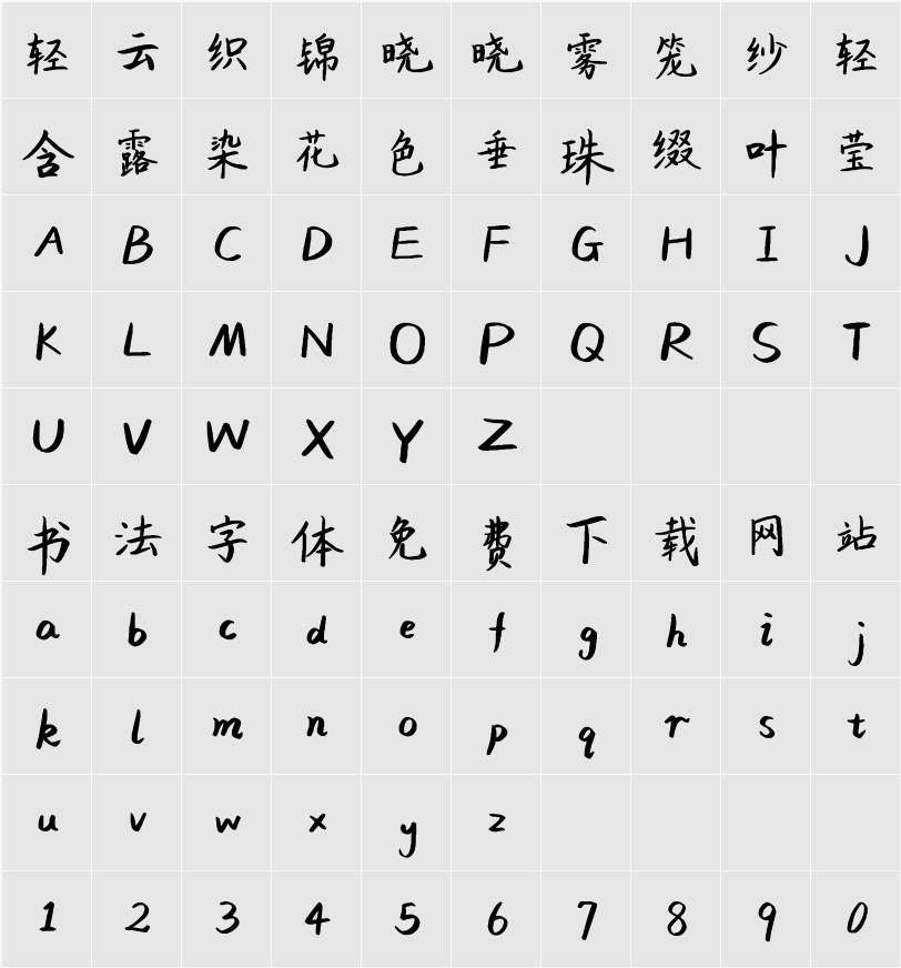 平方相思体 字符映射表