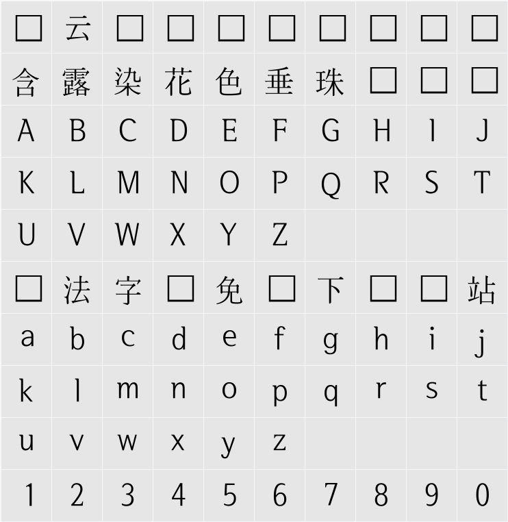 서울한강 장체L 字符映射表