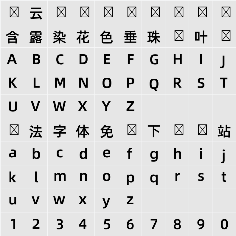 阿里巴巴普惠体韩文 Medium 字符映射表