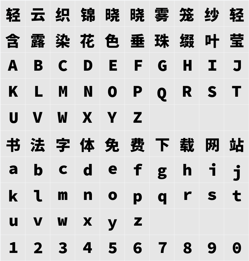 尙古等寬 H 字符映射表