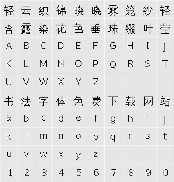 文泉驿点阵宋体16px 字符映射表