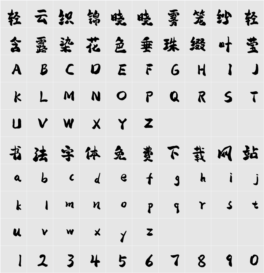 平方赖江湖怀古体 字符映射表