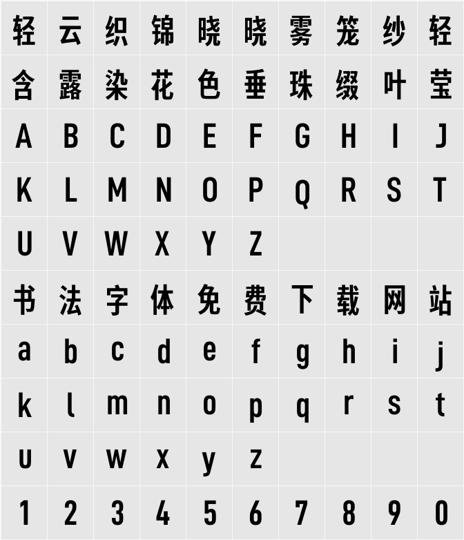 寒蝉德黑体 ConBold 字符映射表