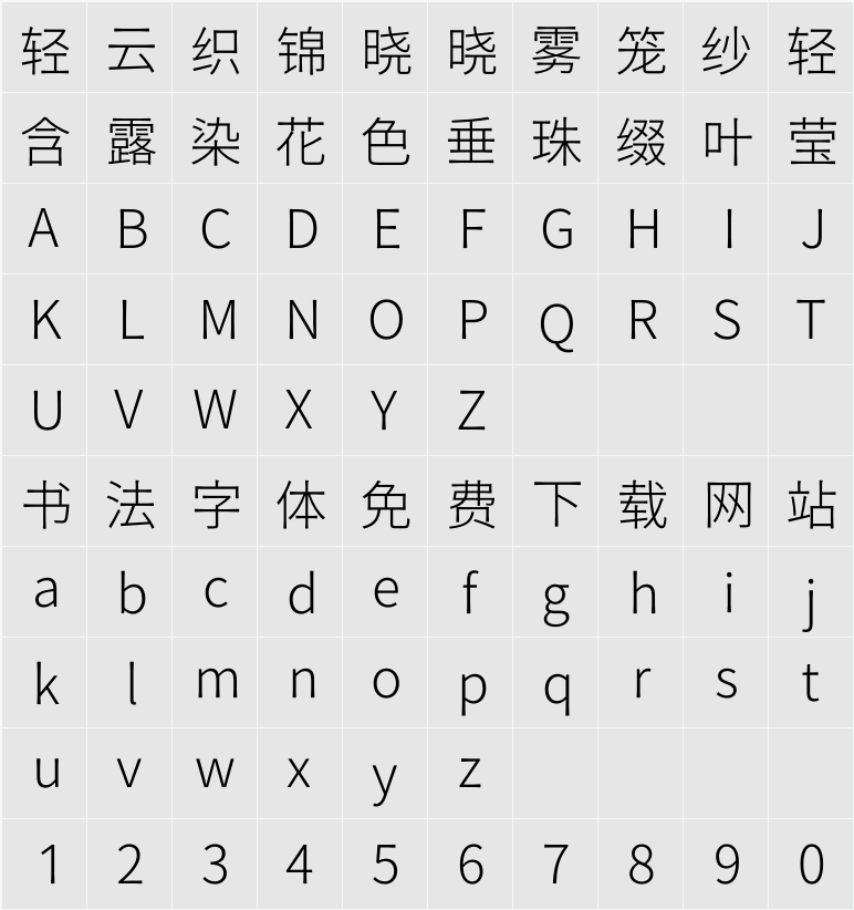 源石ゴシック L 字符映射表