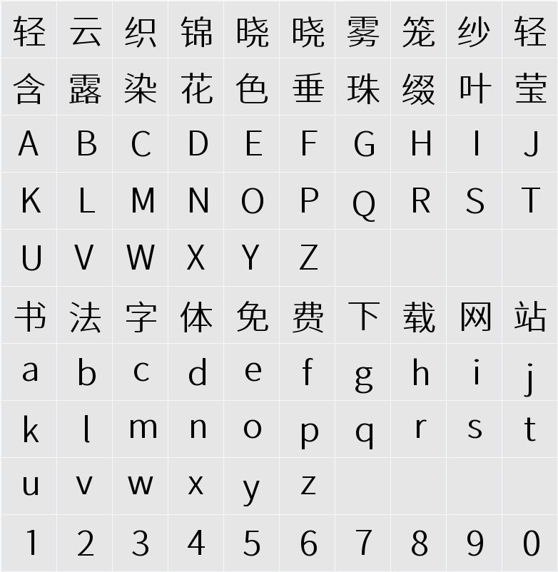 江城正义体 300W 字符映射表
