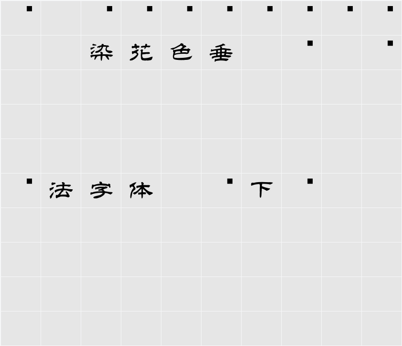 白舟隷書教漢 字符映射表
