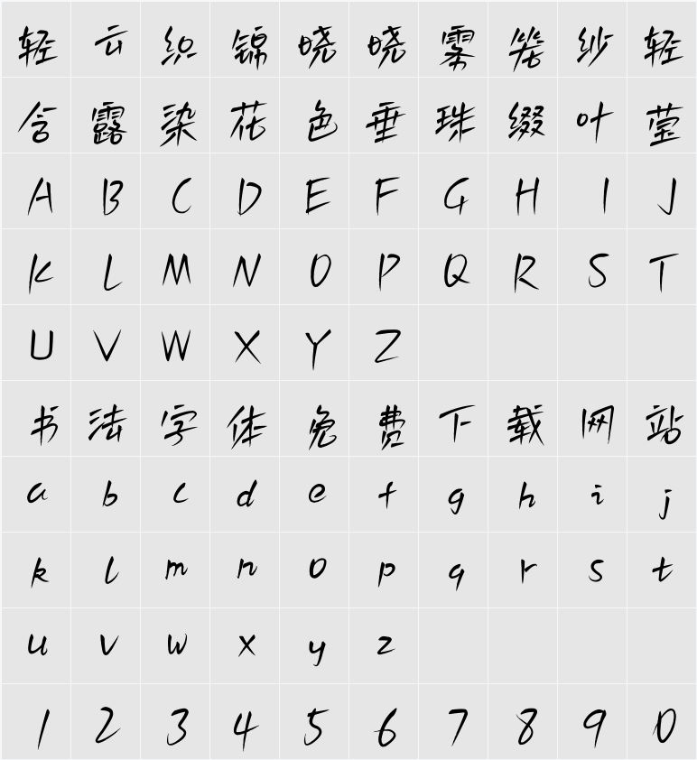 白路俏丽手写体 字符映射表