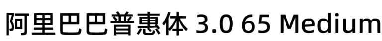 阿里巴巴普惠体 3.0 65 Medium
