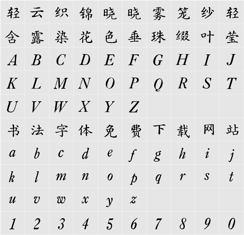 汇文正楷 字符映射表