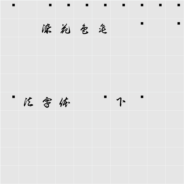 白舟草書教漢 字符映射表