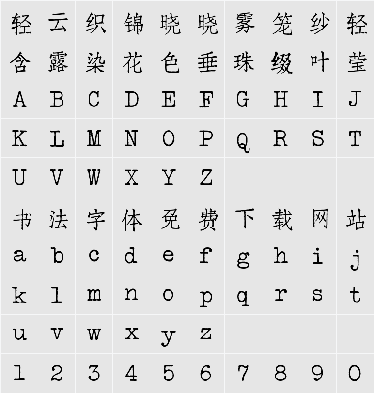 汇文仿宋 字符映射表