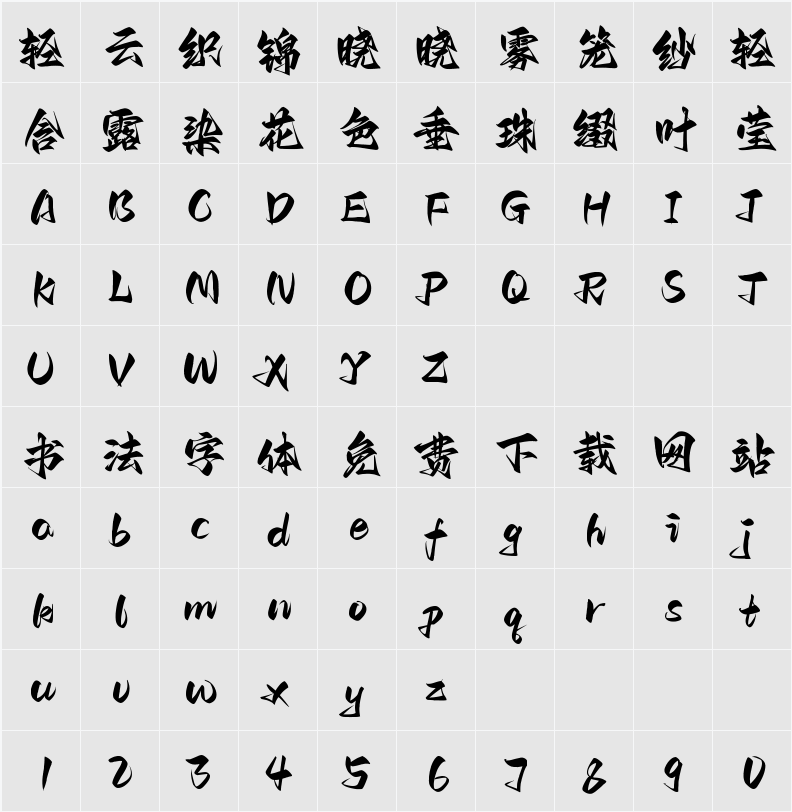 Aa剑豪体 字符映射表