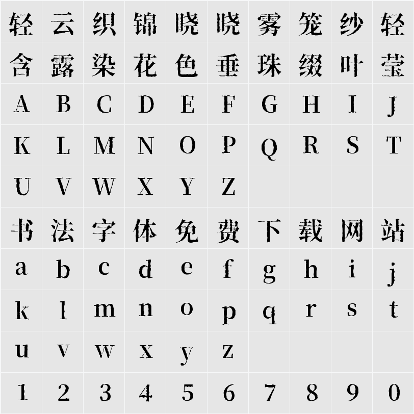 香萃打字机体 W15 字符映射表
