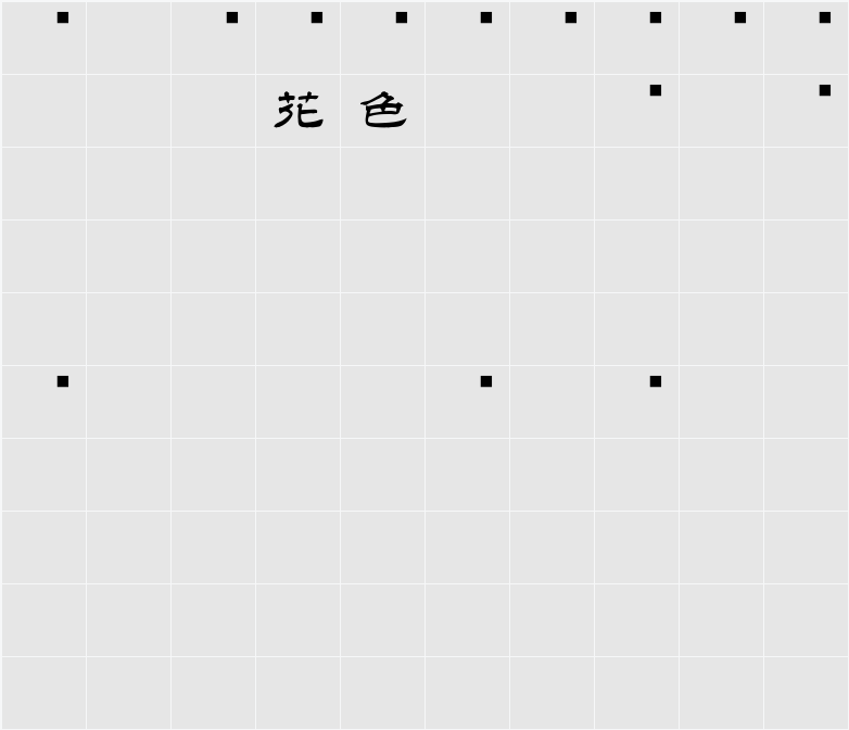 白舟隷書年賀 字符映射表