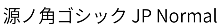 源ノ角ゴシック JP Normal