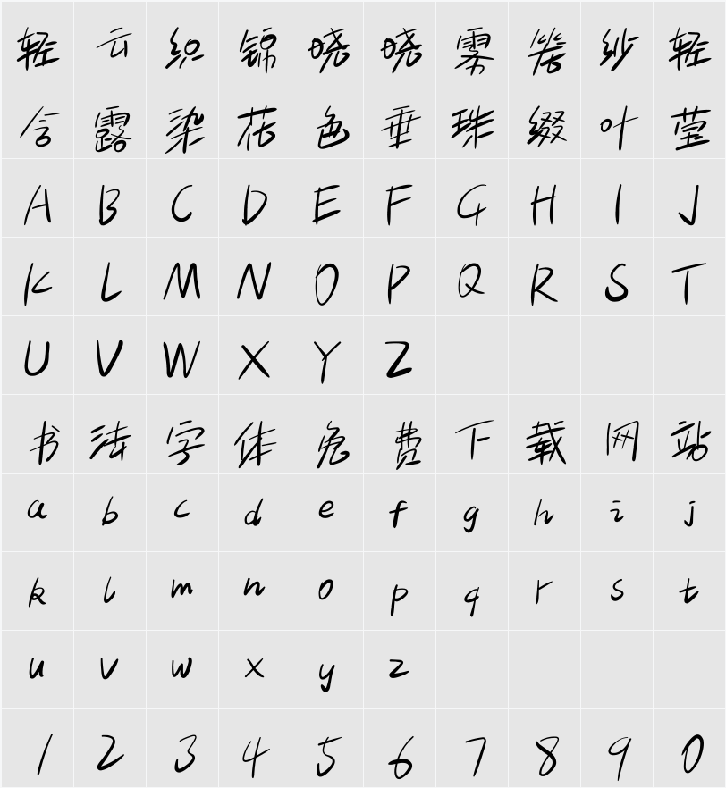 白路彤彤手写体 字符映射表