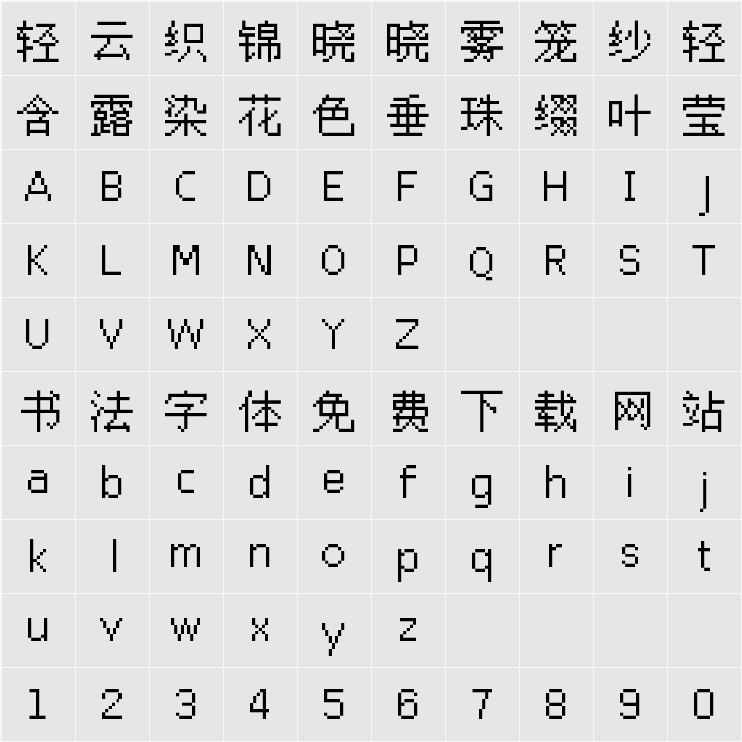 文泉驿点阵宋体14px 字符映射表