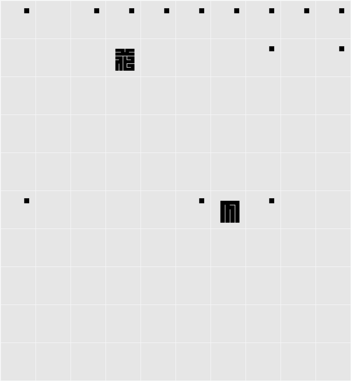 白舟角崩朱文 字符映射表